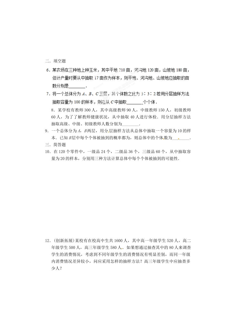 河北省邯郸市馆陶县第一中学高中数学《2.1.3 分层抽样》限训 新人教A版必修3_第2页