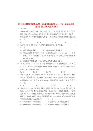 河北省邯郸市馆陶县第一中学高中数学《2.1.3 分层抽样》限训 新人教A版必修3