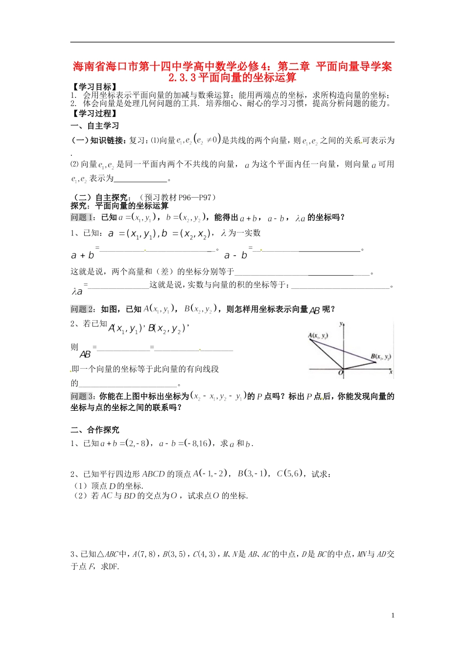 海南省海口市第十四中学高中数学 第二章 平面向量 2.3.3平面向量的坐标运算导学案 新人教A版必修4_第1页