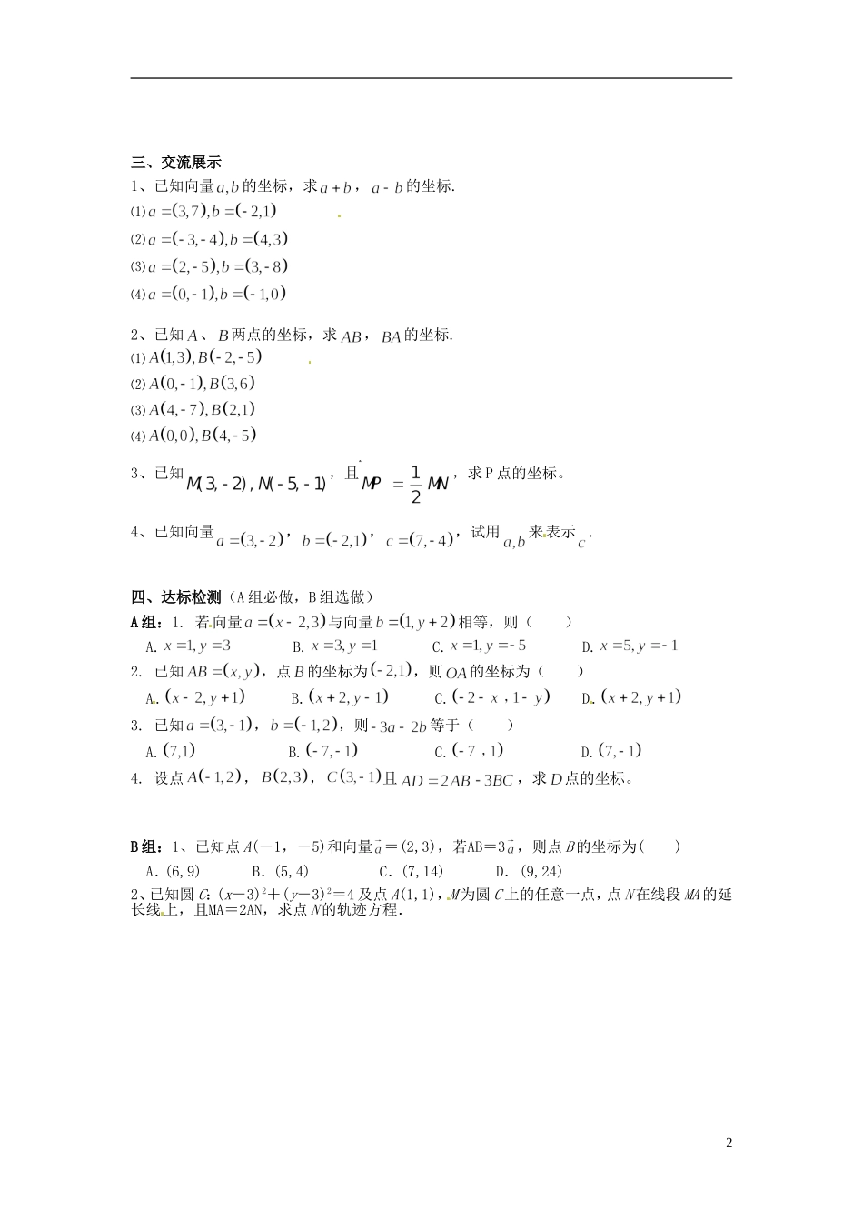 海南省海口市第十四中学高中数学 第二章 平面向量 2.3.3平面向量的坐标运算导学案 新人教A版必修4_第2页