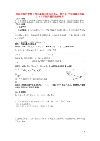 海南省海口市第十四中学高中数学 第二章 平面向量 2.3.3平面向量的坐标运算导学案 新人教A版必修4