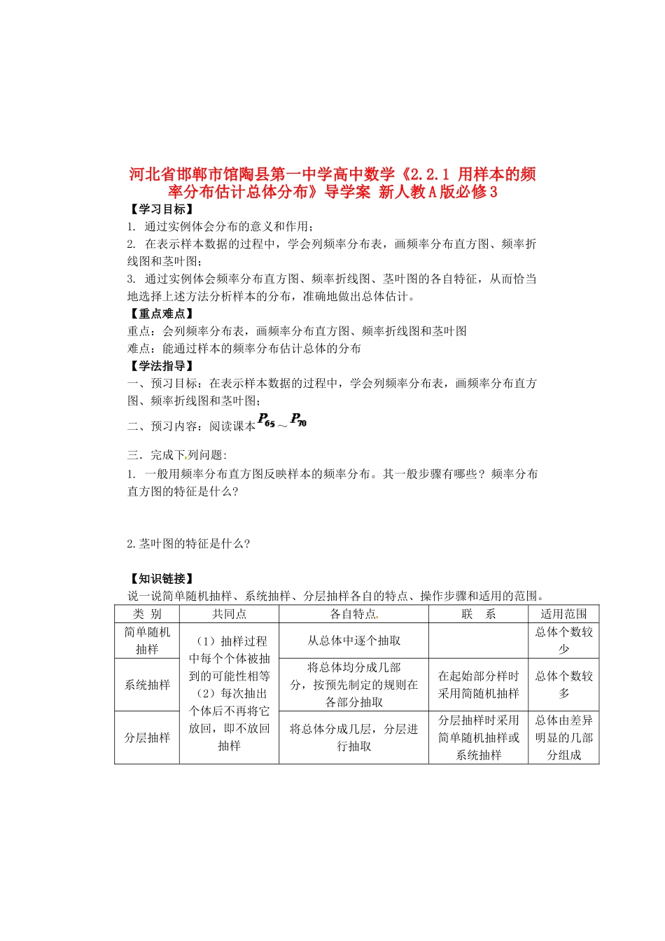 河北省邯郸市馆陶县第一中学高中数学《2.2.1 用样本的频率分布估计总体分布》导学案 新人教A版必修3_第1页