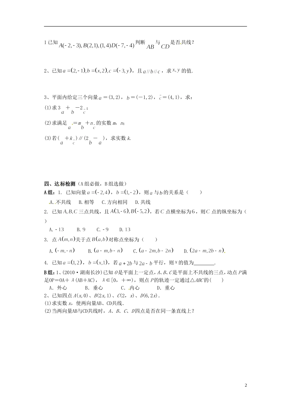 海南省海口市第十四中学高中数学 第二章 平面向量 2.3.4平面向量共线的坐标表示导学案 新人教A版必修4_第2页