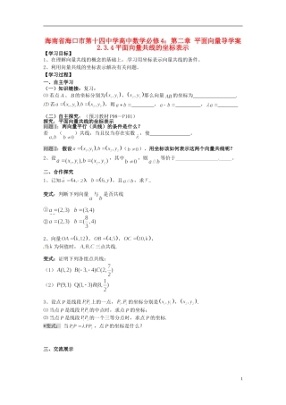 海南省海口市第十四中学高中数学 第二章 平面向量 2.3.4平面向量共线的坐标表示导学案 新人教A版必修4