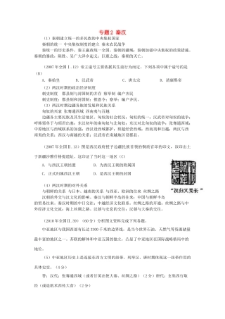 贵州省施秉一中2012高考历史二轮复习 专题2 秦汉学案 大纲人教版