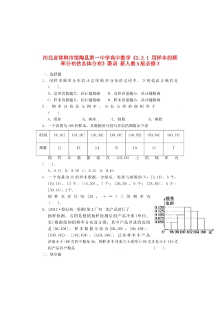 河北省邯郸市馆陶县第一中学高中数学《2.2.1 用样本的频率分布估总体分布》限训 新人教A版必修3