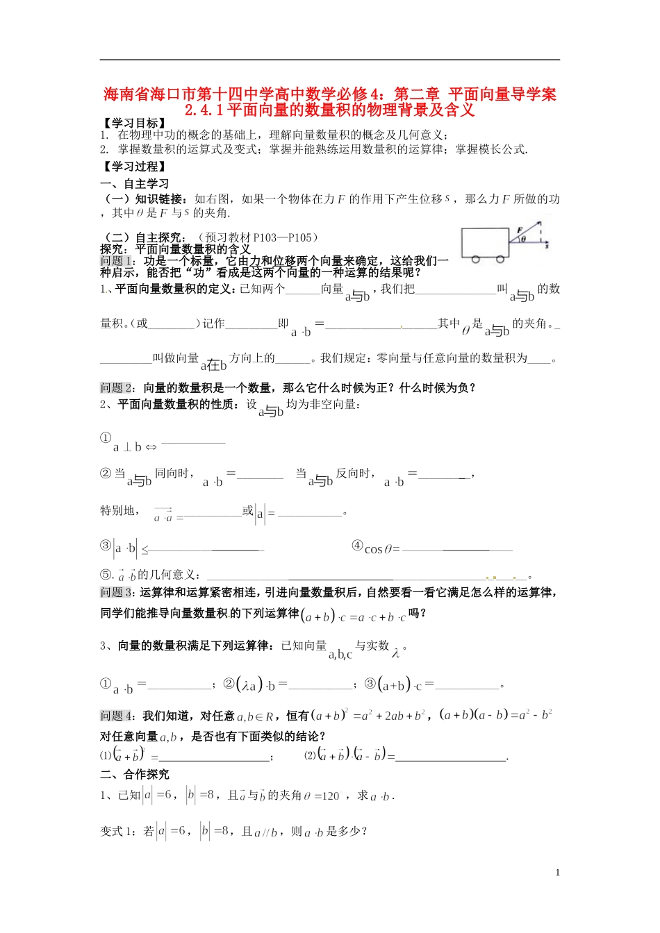 海南省海口市第十四中学高中数学 第二章 平面向量 2.4.1平面向量的数量积的物理背景及含义导学案 新人教A版必修4_第1页