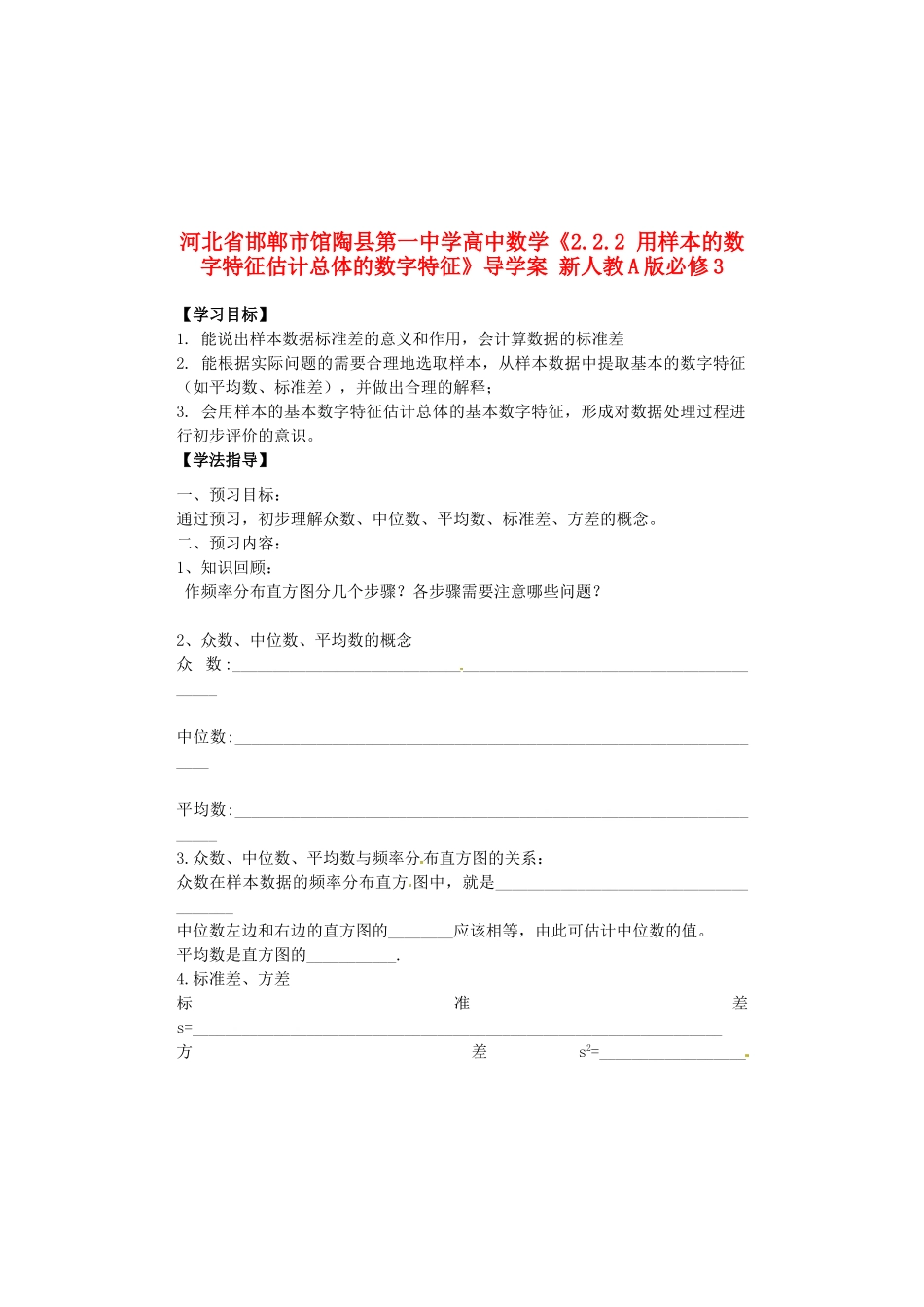 河北省邯郸市馆陶县第一中学高中数学《2.2.2 用样本的数字特征估计总体的数字特征》导学案 新人教A版必修3_第1页