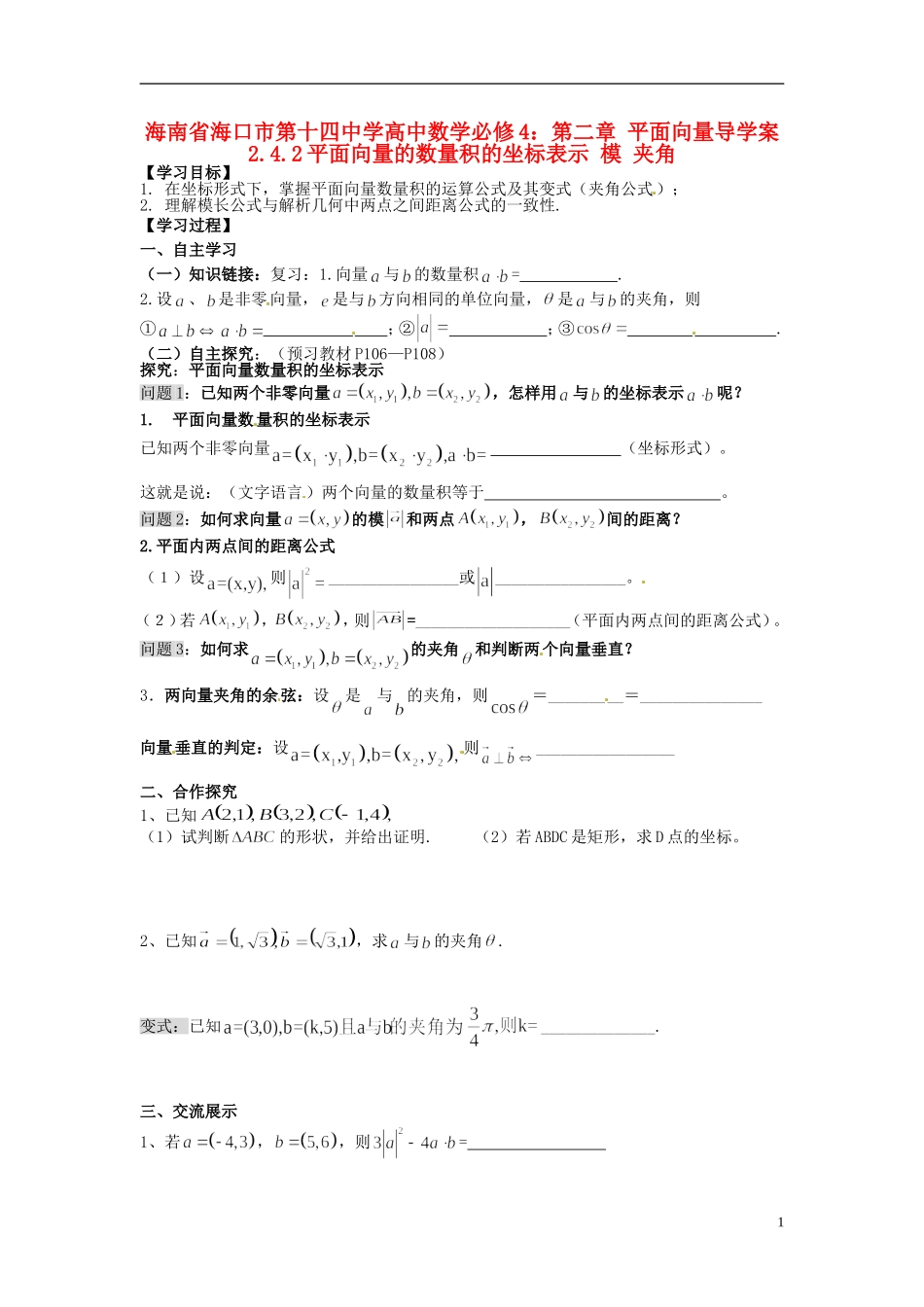 海南省海口市第十四中学高中数学 第二章 平面向量 2.4.2平面向量的数量积的坐标表示 模 夹角导学案 新人教A版必修4_第1页