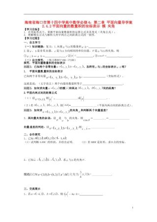海南省海口市第十四中学高中数学 第二章 平面向量 2.4.2平面向量的数量积的坐标表示 模 夹角导学案 新人教A版必修4