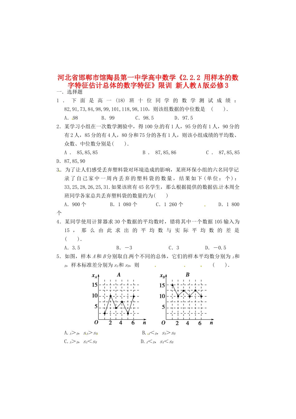 河北省邯郸市馆陶县第一中学高中数学《2.2.2 用样本的数字特征估计总体的数字特征》限训 新人教A版必修3_第1页