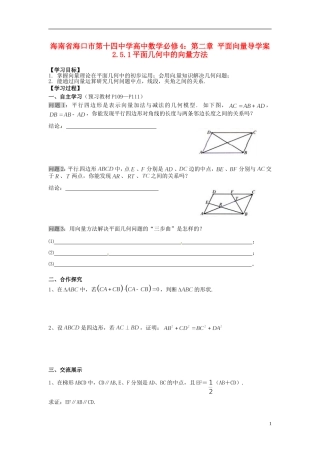 海南省海口市第十四中学高中数学 第二章 平面向量 2.5.1平面几何中的向量方法导学案 新人教A版必修4