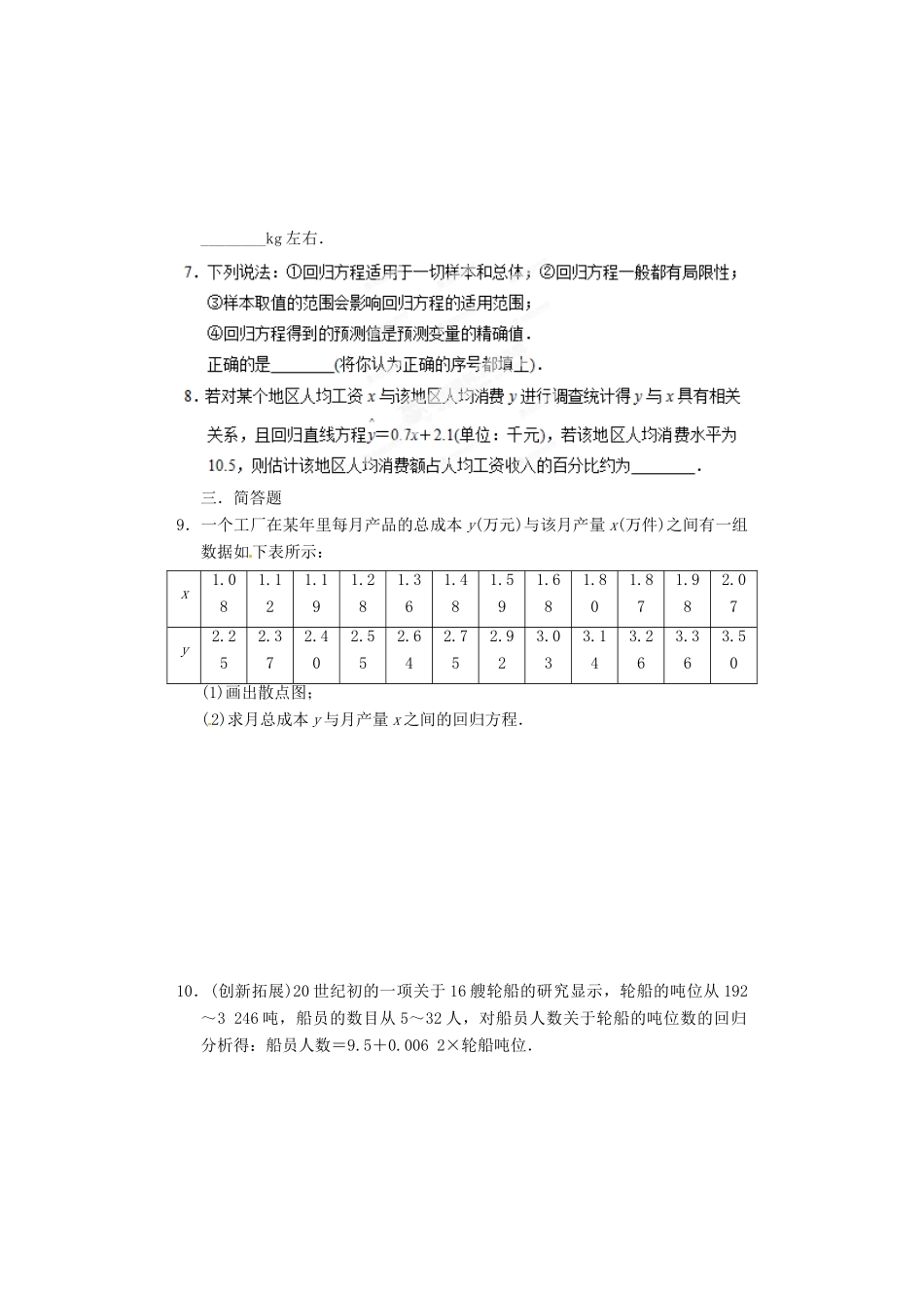 河北省邯郸市馆陶县第一中学高中数学《2.3 变量间的相对关系》限训 新人教A版必修3_第2页
