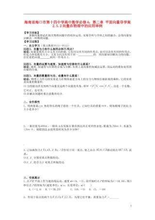 海南省海口市第十四中学高中数学 第二章 平面向量 2.5.2向量在物理中的应用举例导学案 新人教A版必修4