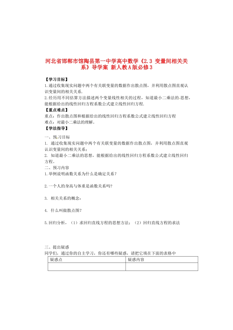 河北省邯郸市馆陶县第一中学高中数学《2.3 变量间相关关系》导学案 新人教A版必修3_第1页