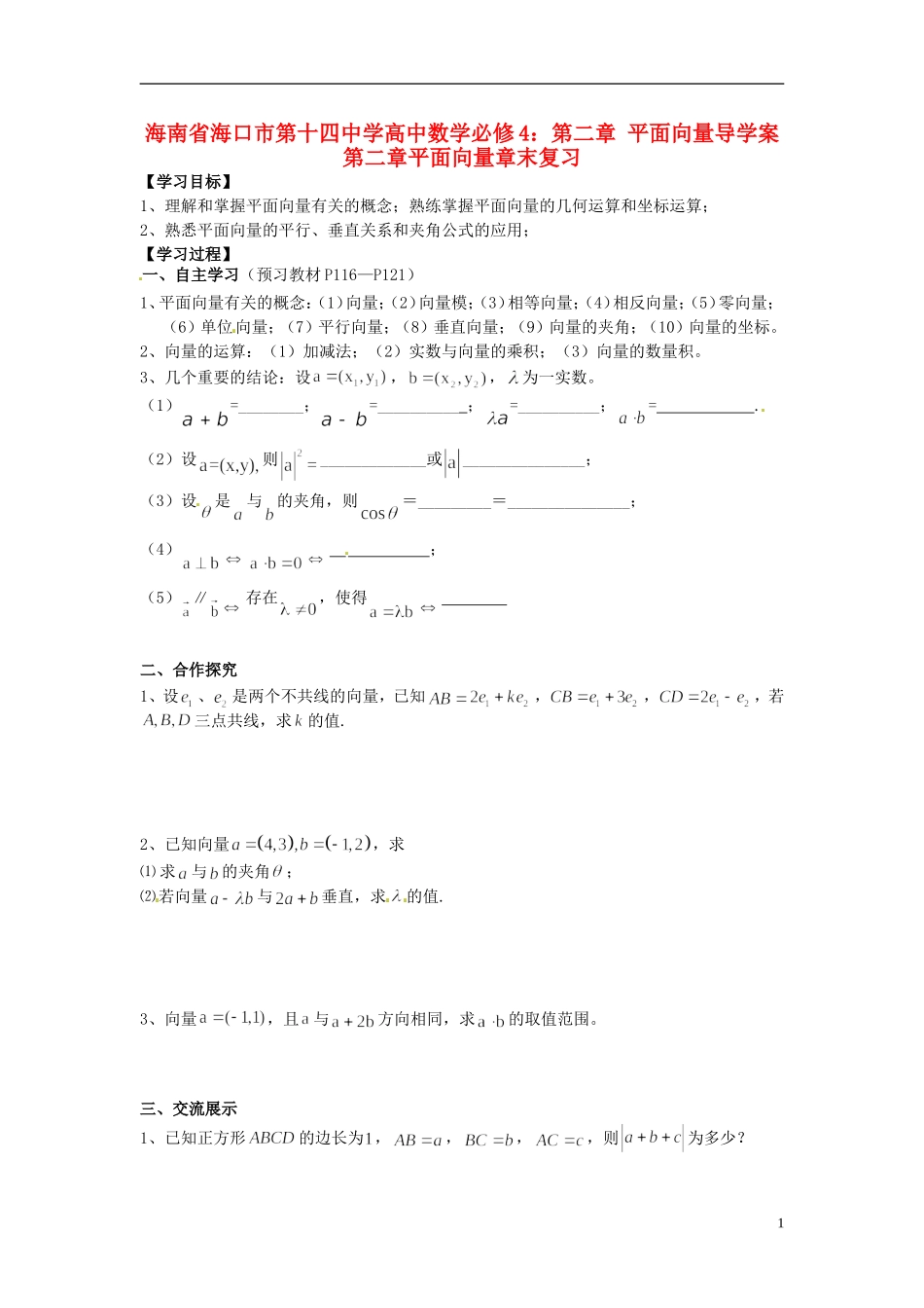 海南省海口市第十四中学高中数学 第二章 平面向量 第二章平面向量章末复习导学案 新人教A版必修4_第1页