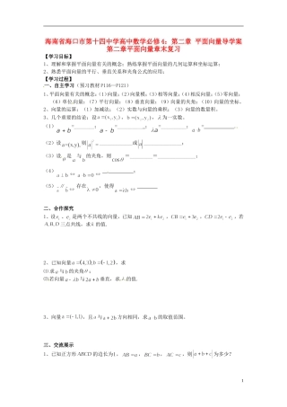 海南省海口市第十四中学高中数学 第二章 平面向量 第二章平面向量章末复习导学案 新人教A版必修4