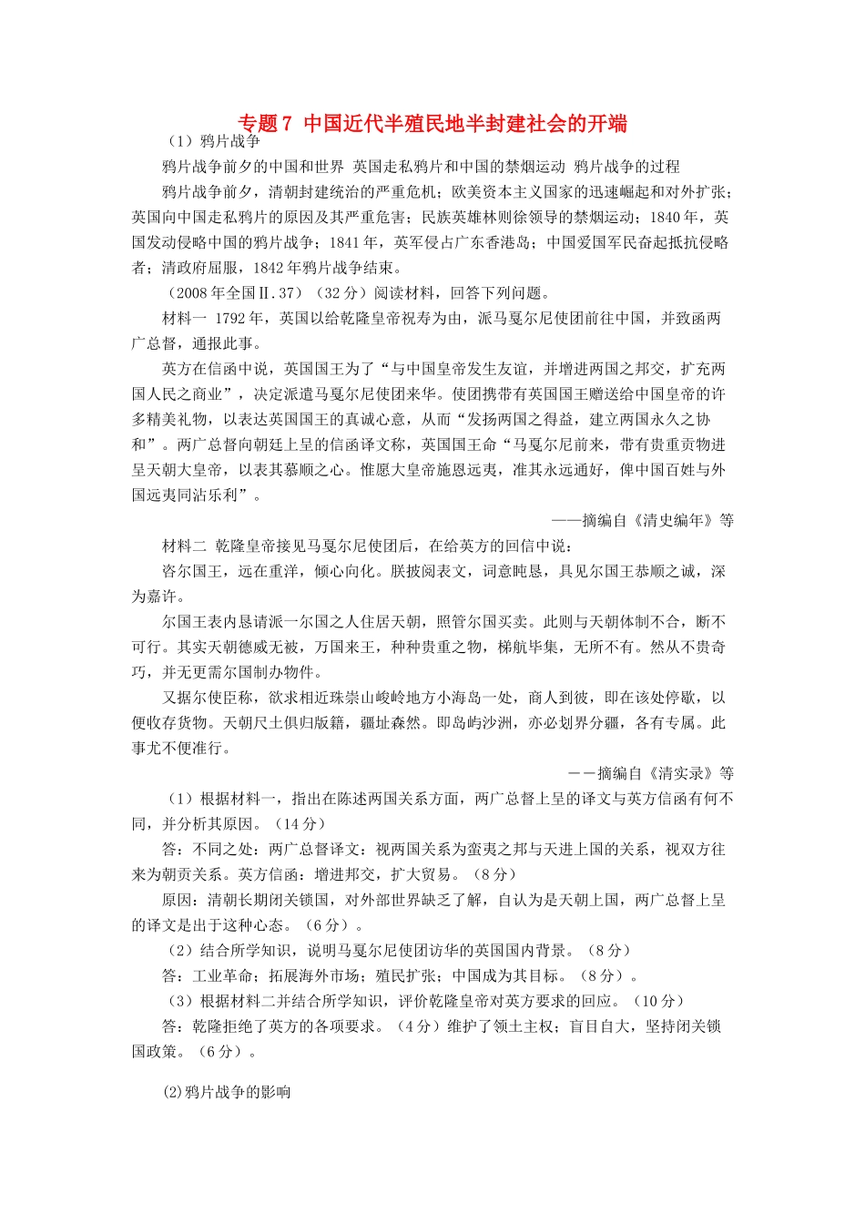 贵州省施秉一中2012高考历史二轮复习 专题7 中国近代半殖民地半封建社会的开端学案 大纲人教版_第1页