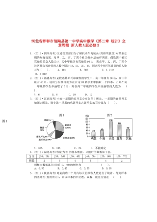 河北省邯郸市馆陶县第一中学高中数学《第二章 统计》全章周测 新人教A版必修3