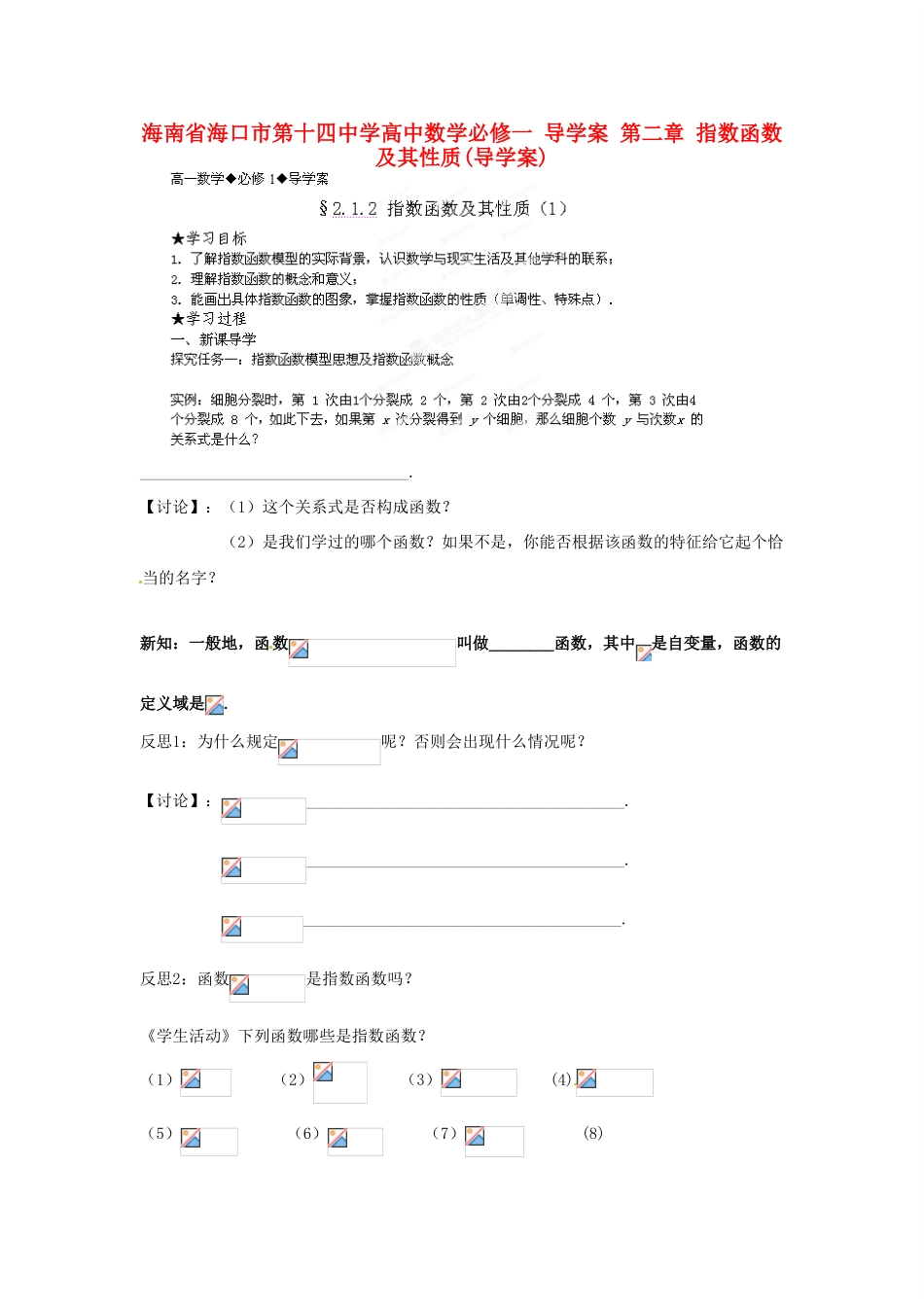 海南省海口市第十四中学高中数学 第二章 指数函数及其性质导学案 新人教A版必修1_第1页