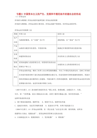贵州省施秉一中2012高考历史二轮复习 专题8 中国资本主义的产生、发展和半殖民地半封建社会的形成学案 大纲人教版