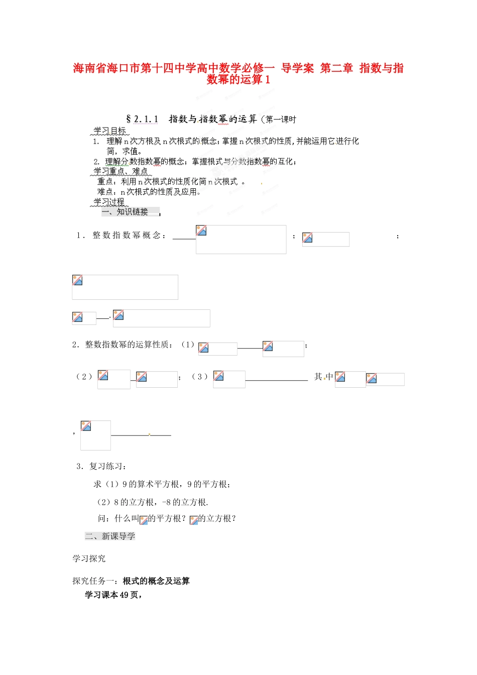 海南省海口市第十四中学高中数学 第二章 指数与指数幂的运算1导学案 新人教A版必修1_第1页