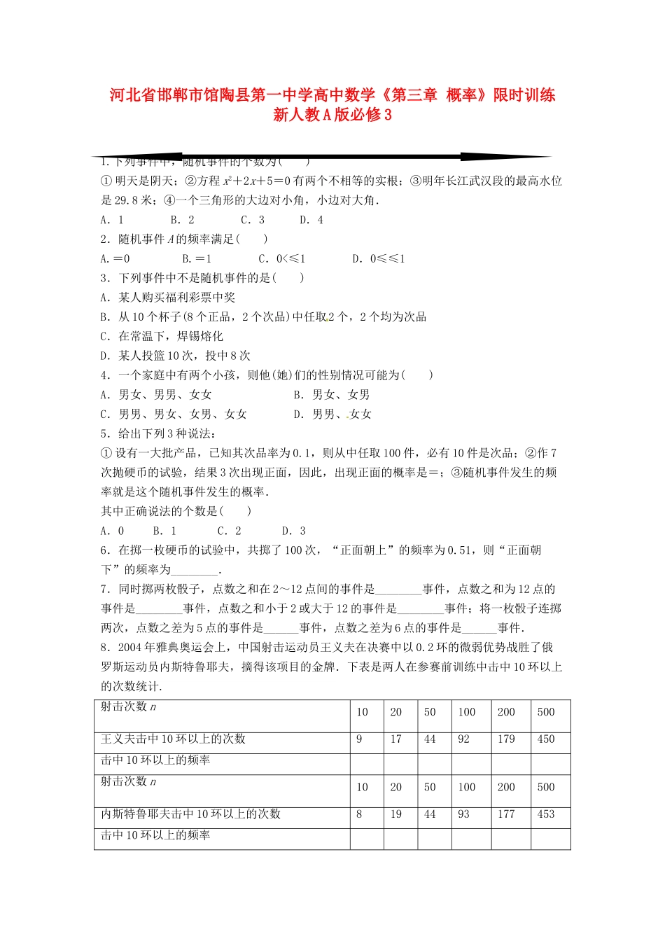 河北省邯郸市馆陶县第一中学高中数学《第三章 概率》限时训练 新人教A版必修3_第1页
