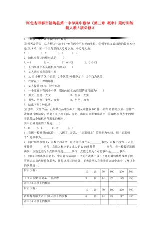 河北省邯郸市馆陶县第一中学高中数学《第三章 概率》限时训练 新人教A版必修3