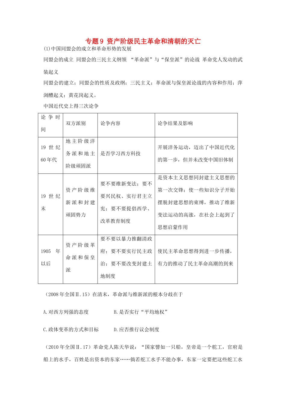 贵州省施秉一中2012高考历史二轮复习 专题9 资产阶级民主革命和清朝的灭亡学案 大纲人教版_第1页