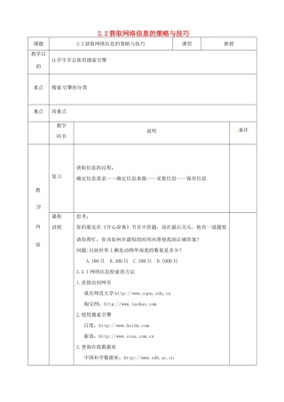 高中信息技术 2.2获取网络信息的策略与技巧教案 粤教版必修1-粤教版高一必修1信息技术教案