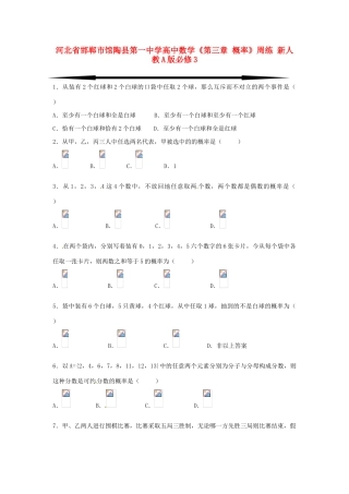 河北省邯郸市馆陶县第一中学高中数学《第三章 概率》周练 新人教A版必修3