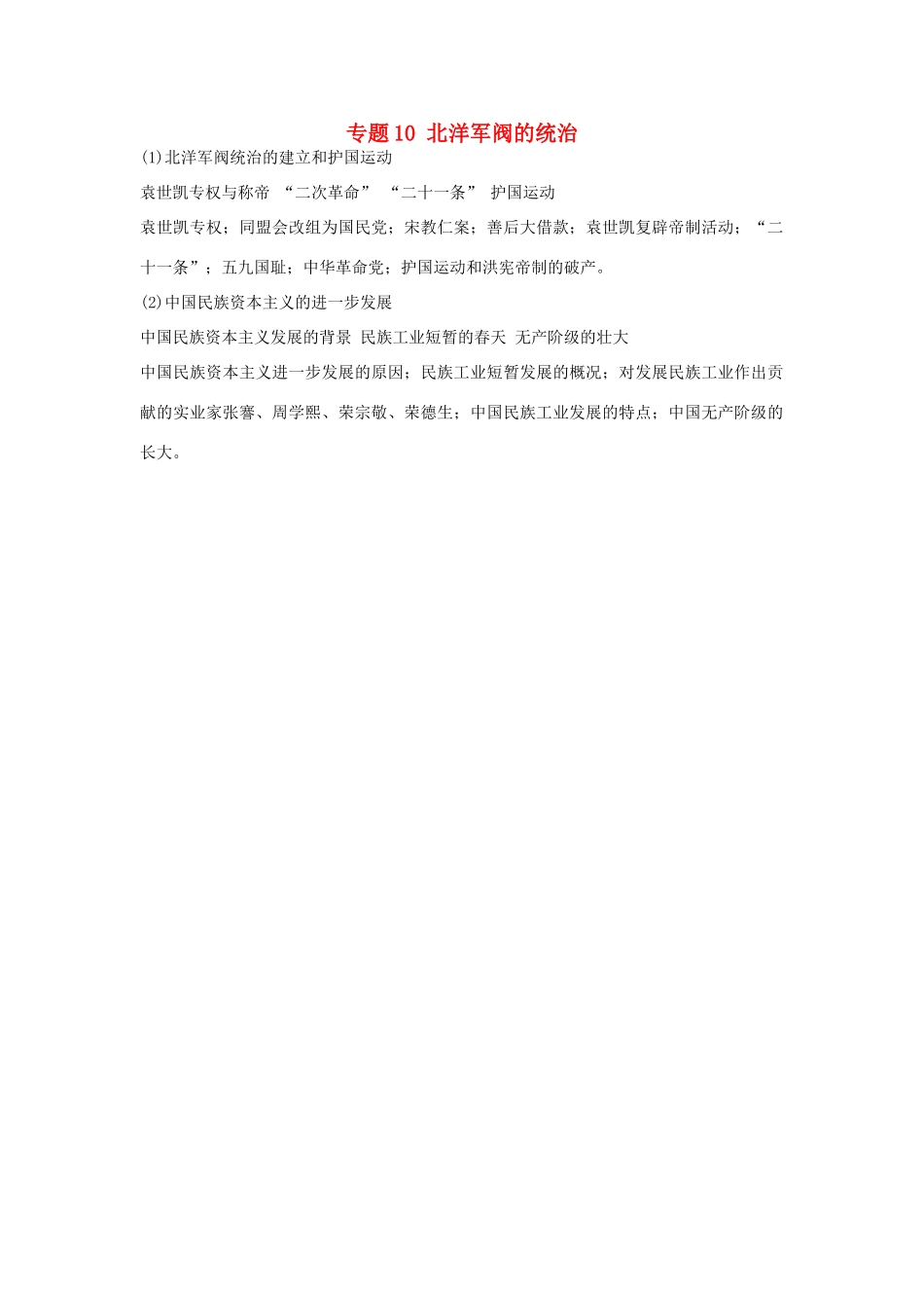贵州省施秉一中2012高考历史二轮复习 专题10 北洋军阀的统治学案 大纲人教版_第1页