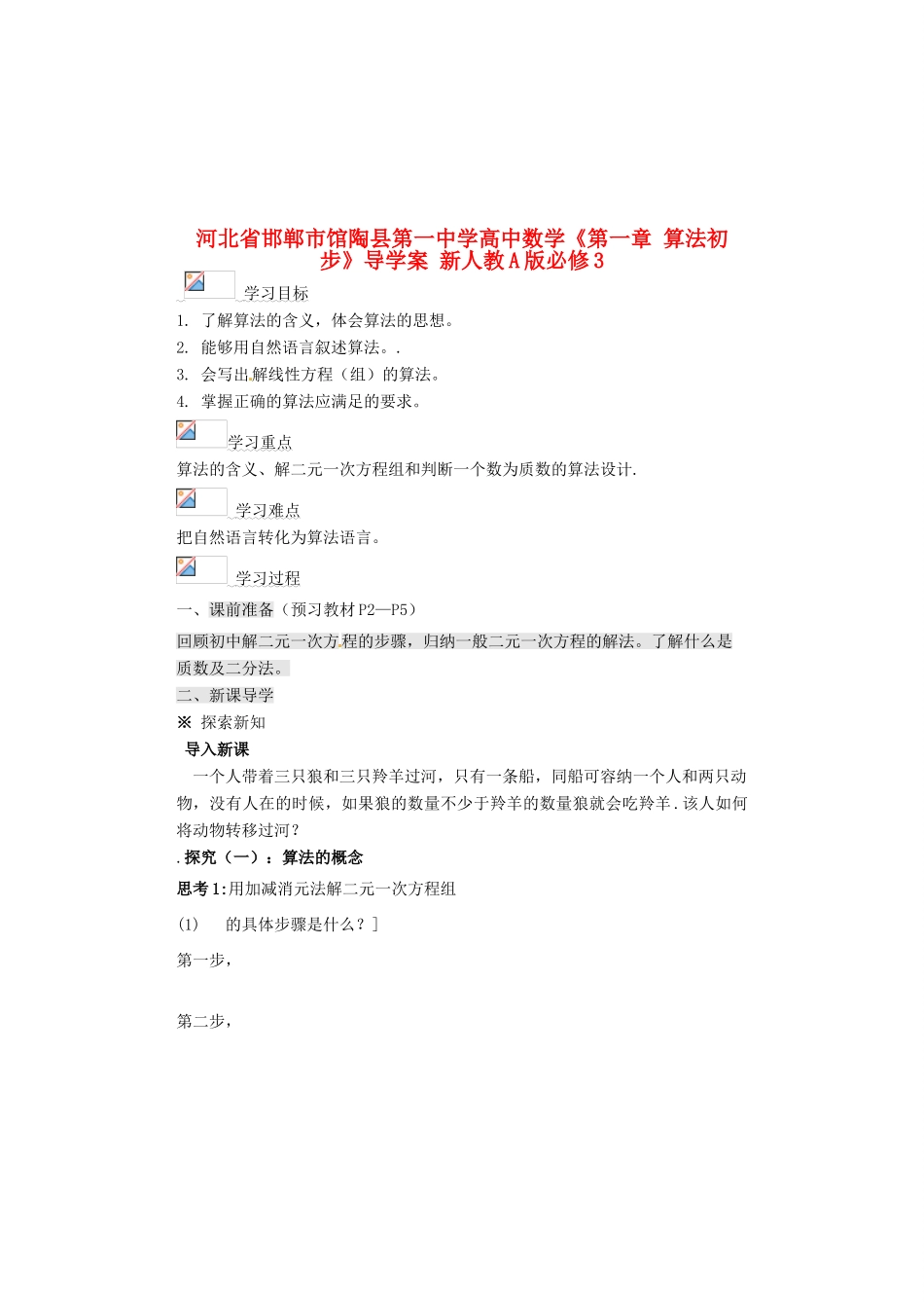 河北省邯郸市馆陶县第一中学高中数学《第一章 算法初步》导学案 新人教A版必修3_第1页