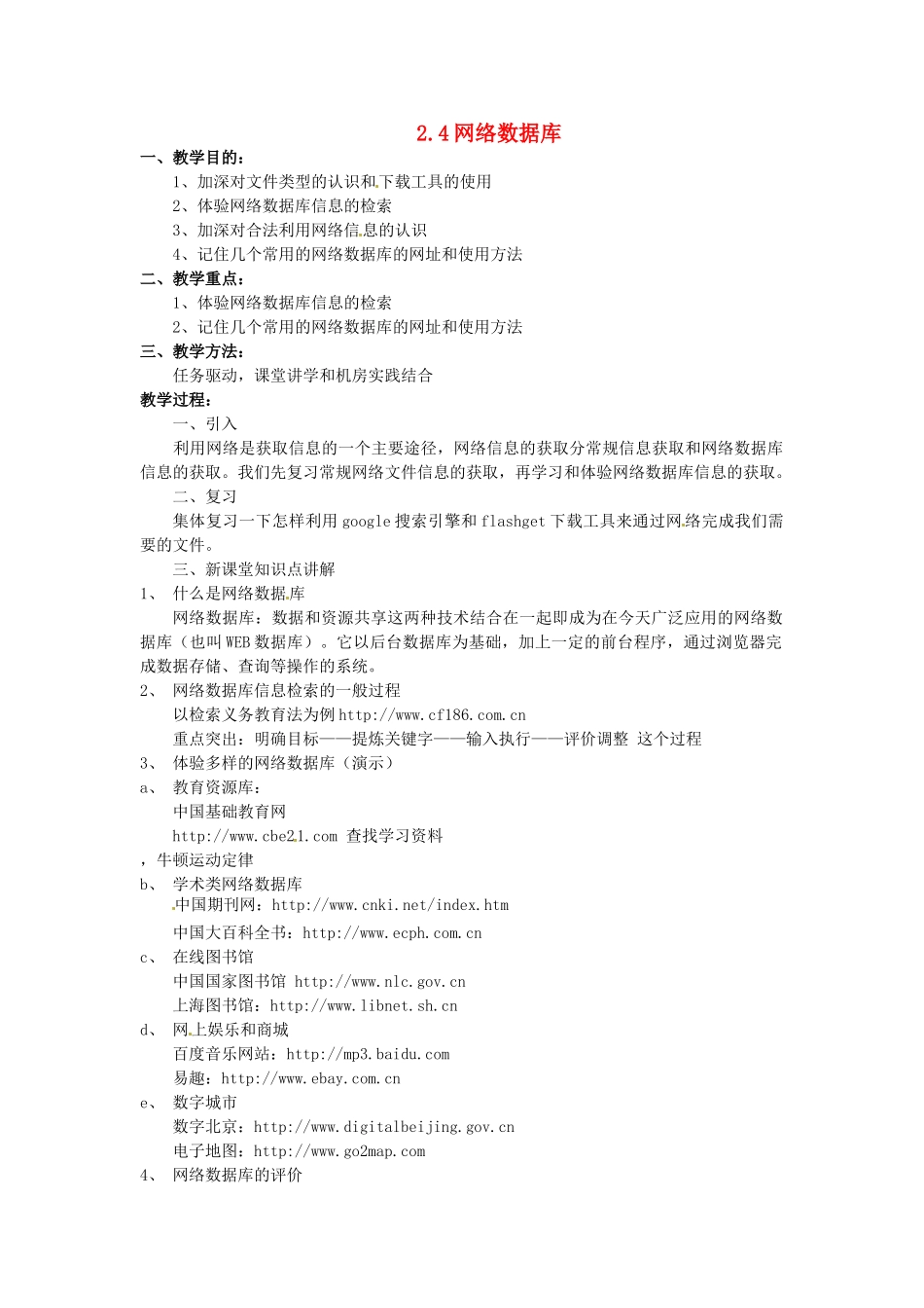 高中信息技术 2.4网络数据库教案 教科版必修1-教科版高一必修1信息技术教案_第1页