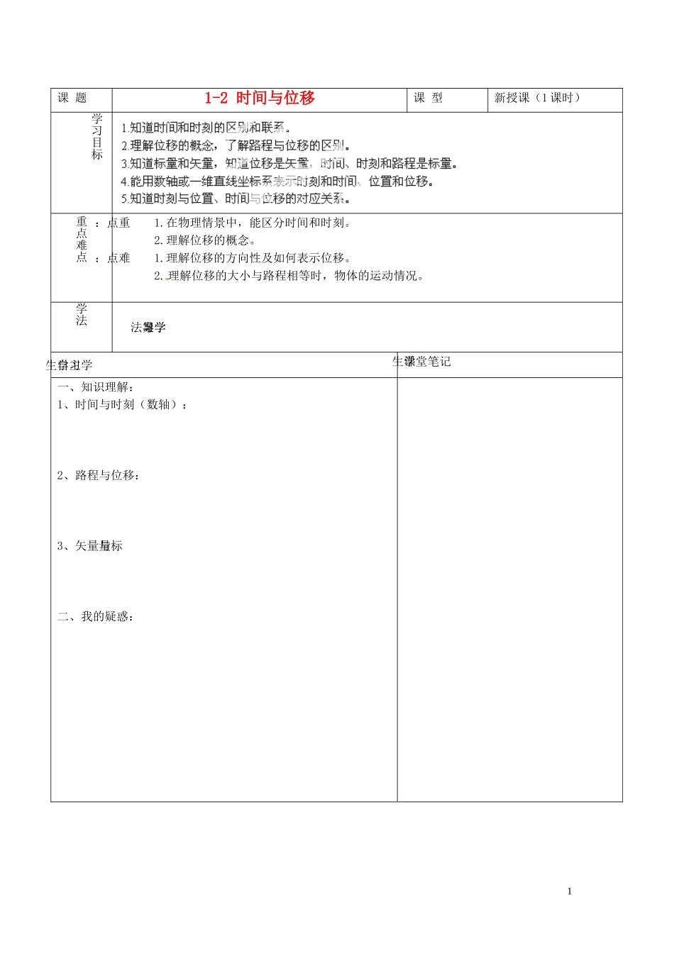 海南省海口市第十四中学高中物理 1-2 时间与位移导学案 人教版必修1_第1页