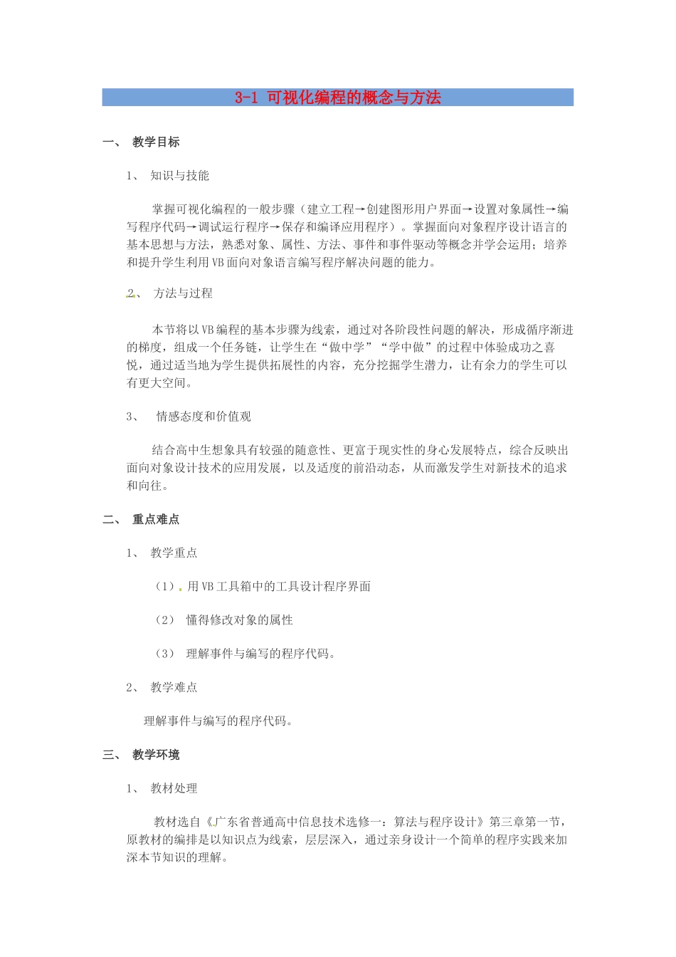 高中信息技术 3.1 可视化编程的概念与方法教案-人教版高中全册信息技术教案_第1页