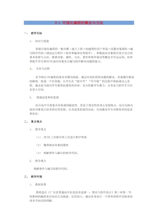高中信息技术 3.1 可视化编程的概念与方法教案-人教版高中全册信息技术教案