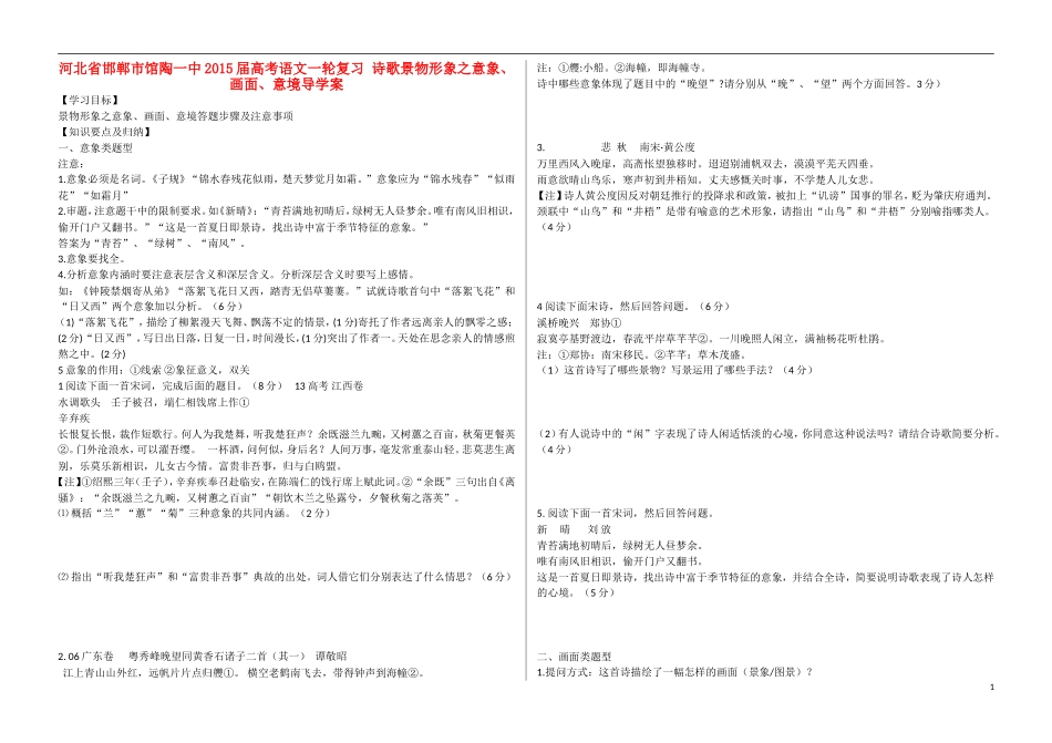 河北省邯郸市馆陶一中2015届高考语文一轮复习 诗歌景物形象之意象、画面、意境导学案_第1页