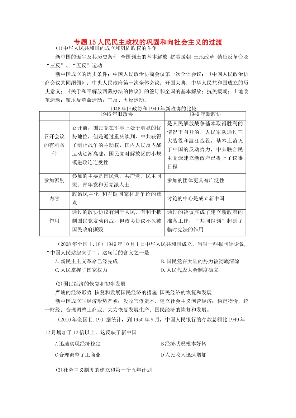 贵州省施秉一中2012高考历史二轮复习 专题15 人民民主政权的巩固和向社会主义的过渡学案 大纲人教版_第1页