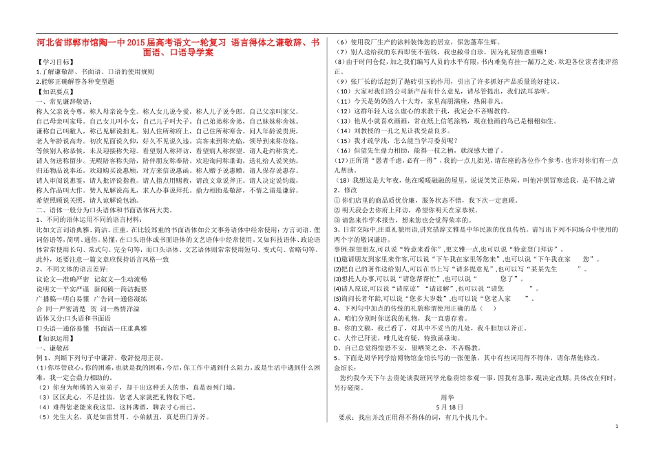 河北省邯郸市馆陶一中2015届高考语文一轮复习 语言得体之谦敬辞、书面语、口语导学案_第1页