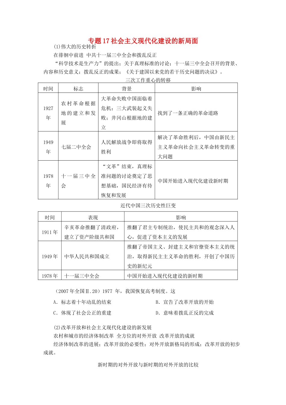 贵州省施秉一中2012高考历史二轮复习 专题17 社会主义现代化建设的新局面学案 大纲人教版_第1页