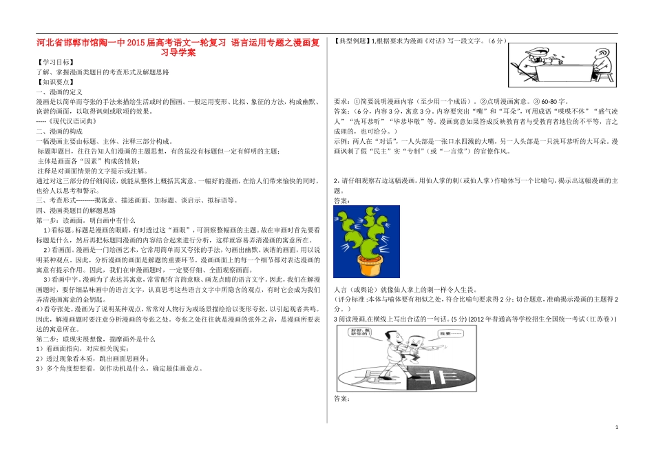 河北省邯郸市馆陶一中2015届高考语文一轮复习 语言运用专题之漫画复习导学案_第1页