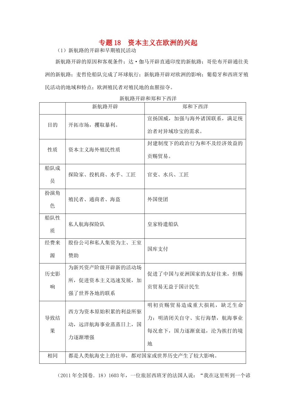 贵州省施秉一中2012高考历史二轮复习 专题18  资本主义在欧洲的兴起学案 大纲人教版_第1页