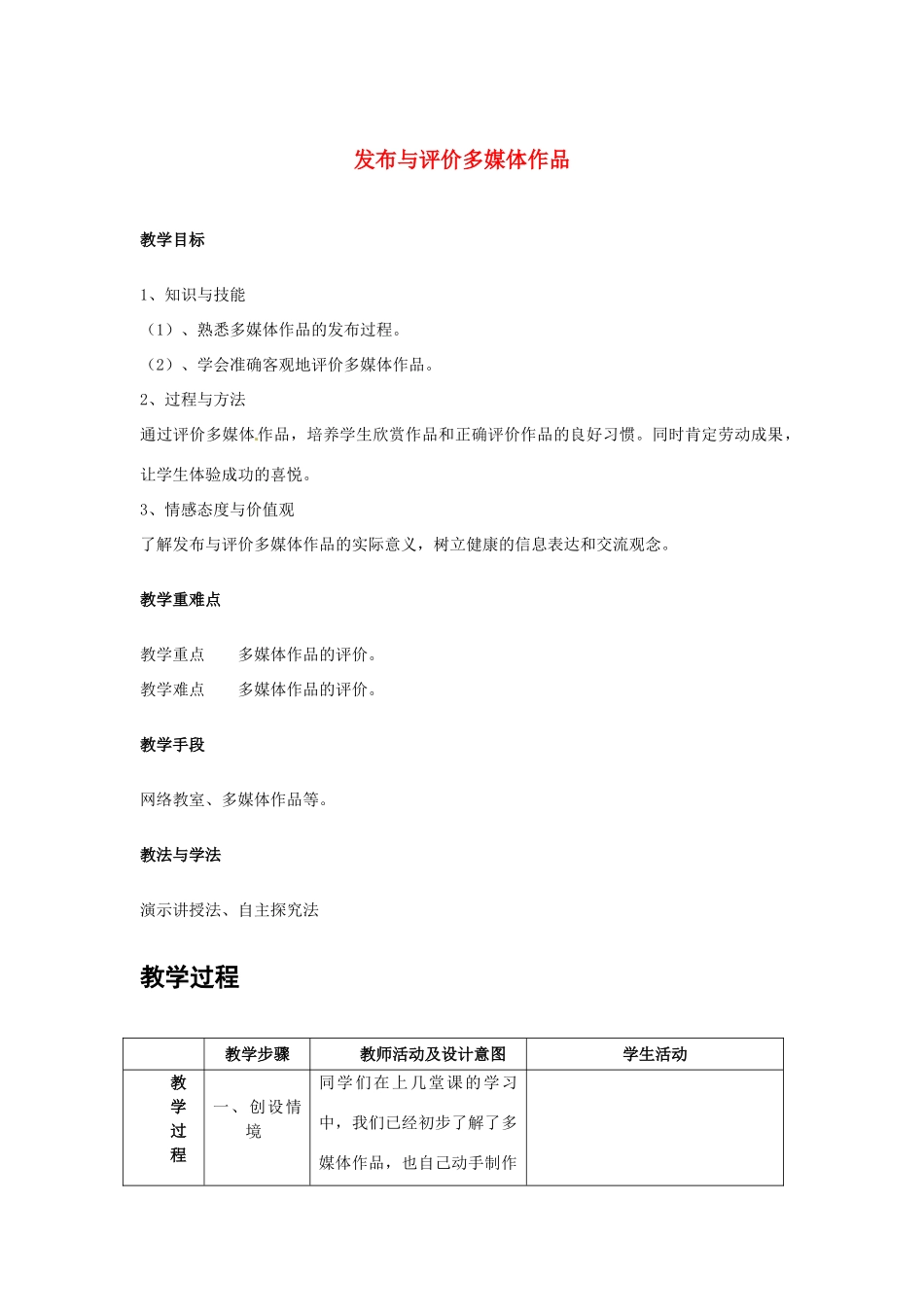 高中信息技术 3.3 多媒体信息的发布与评价教案-人教版高中全册信息技术教案_第1页