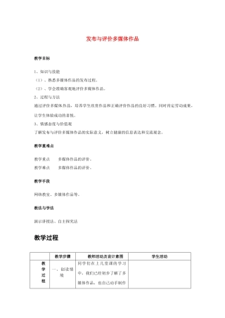 高中信息技术 3.3 多媒体信息的发布与评价教案-人教版高中全册信息技术教案