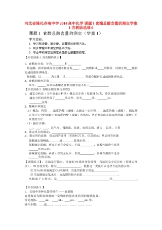 河北省隆化存瑞中学2014高中化学 课题1 食醋总酸含量的测定学案1 苏教版选修6