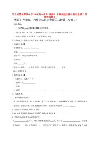 河北省隆化存瑞中学2014高中化学 课题1 食醋总酸含量的测定学案2 苏教版选修6