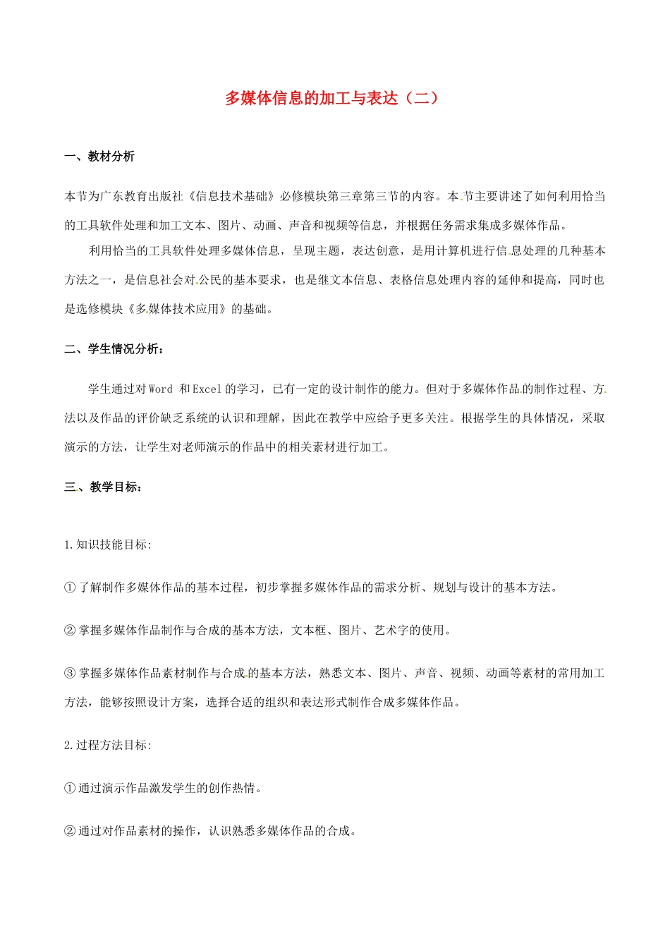高中信息技术 3.3 多媒体信息的加工与表达教案2-人教版高中全册信息技术教案_第1页