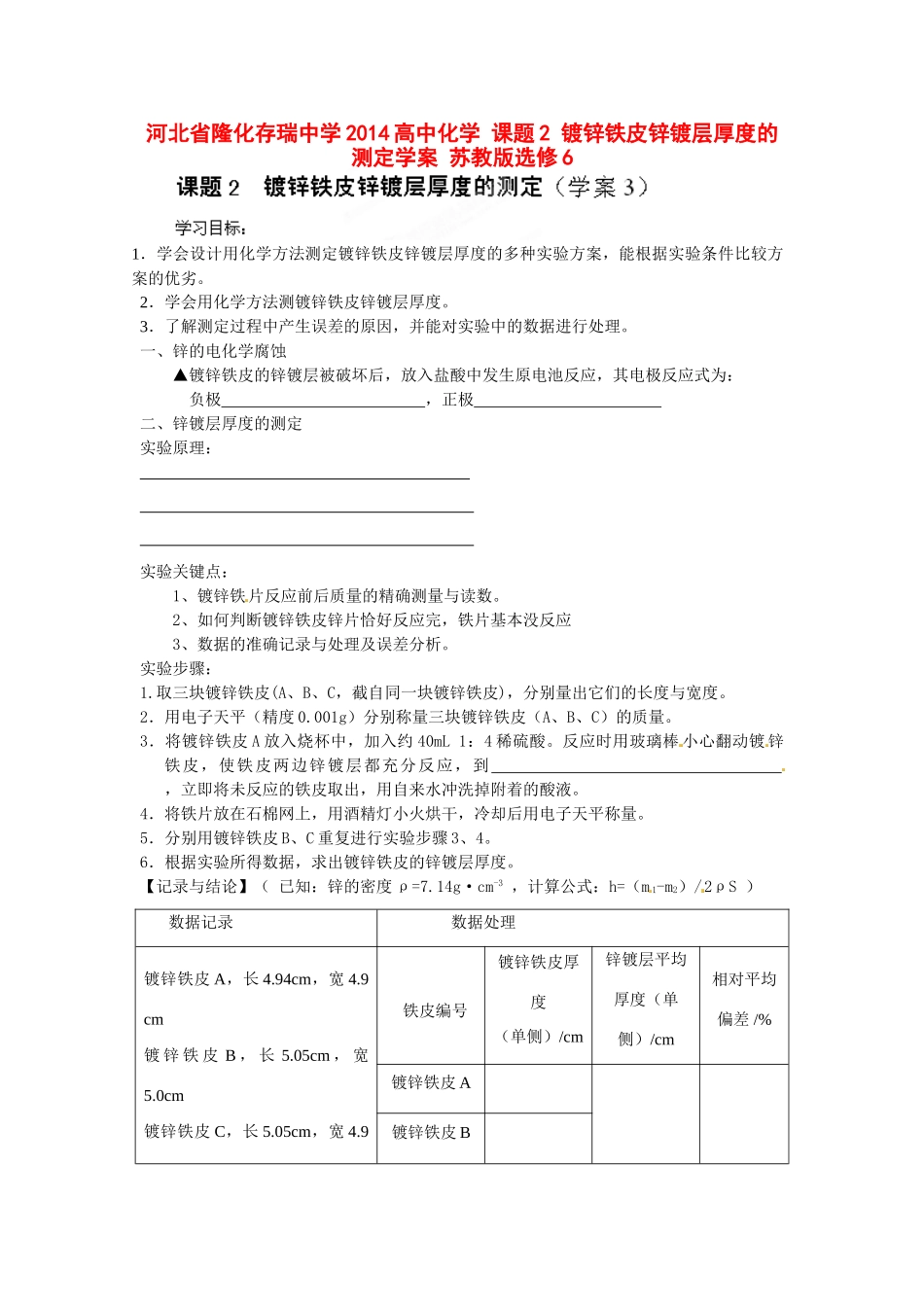 河北省隆化存瑞中学2014高中化学 课题2 镀锌铁皮锌镀层厚度的测定学案 苏教版选修6_第1页