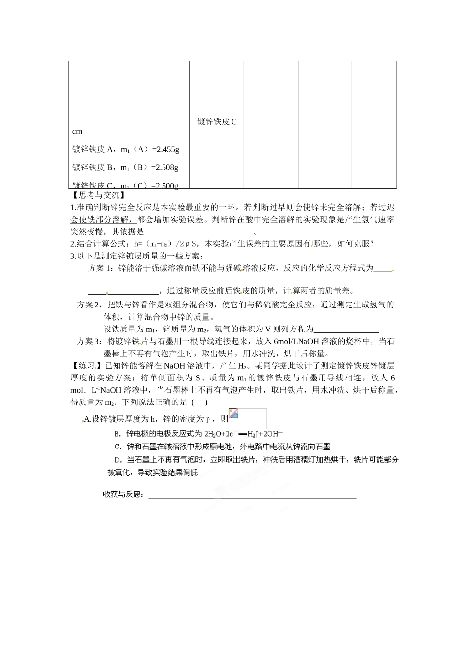 河北省隆化存瑞中学2014高中化学 课题2 镀锌铁皮锌镀层厚度的测定学案 苏教版选修6_第2页